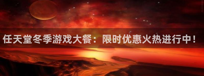 新宝gg招商主管：任天堂冬季游戏大餐：限时优惠火热进行中！