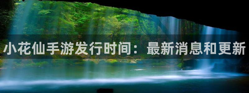 新宝gg6—创造奇迹官方登录：小花仙手游发行时间：最新消息和更新