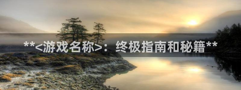 新宝gg创造奇迹为什么登录不了了：**<游戏名称>：终极指南和秘籍**
