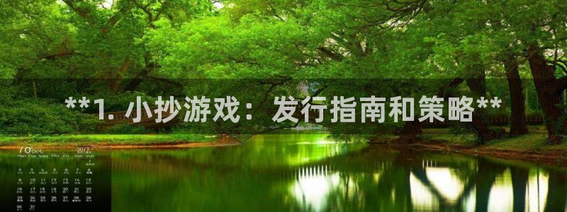 新宝gg怎么登录不上去了了：**1. 小抄游戏：发行指南和策略**