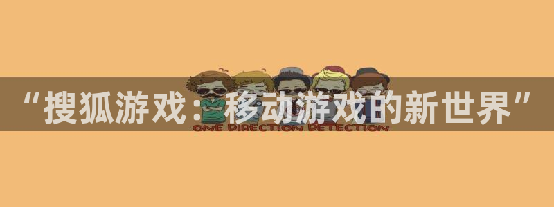 新宝gg一创造奇迹登录：“搜狐游戏：移动游戏的新世界”