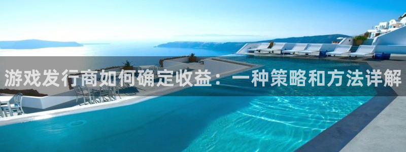 新宝gg测速：游戏发行商如何确定收益：一种策略和方法详解